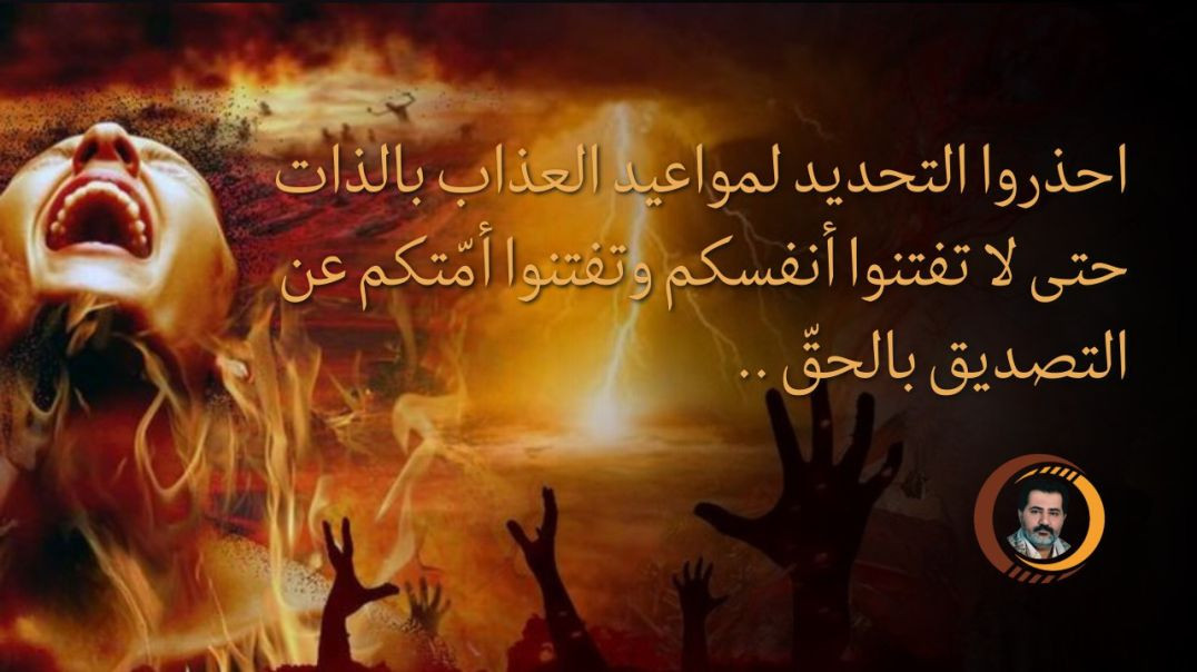 ⁣احذروا التحديد لمواعيد العذاب بالذات حتى لا تفتنوا أنفسكم وتفتنوا أمّتكم عن التصديق بالحقّ ..
