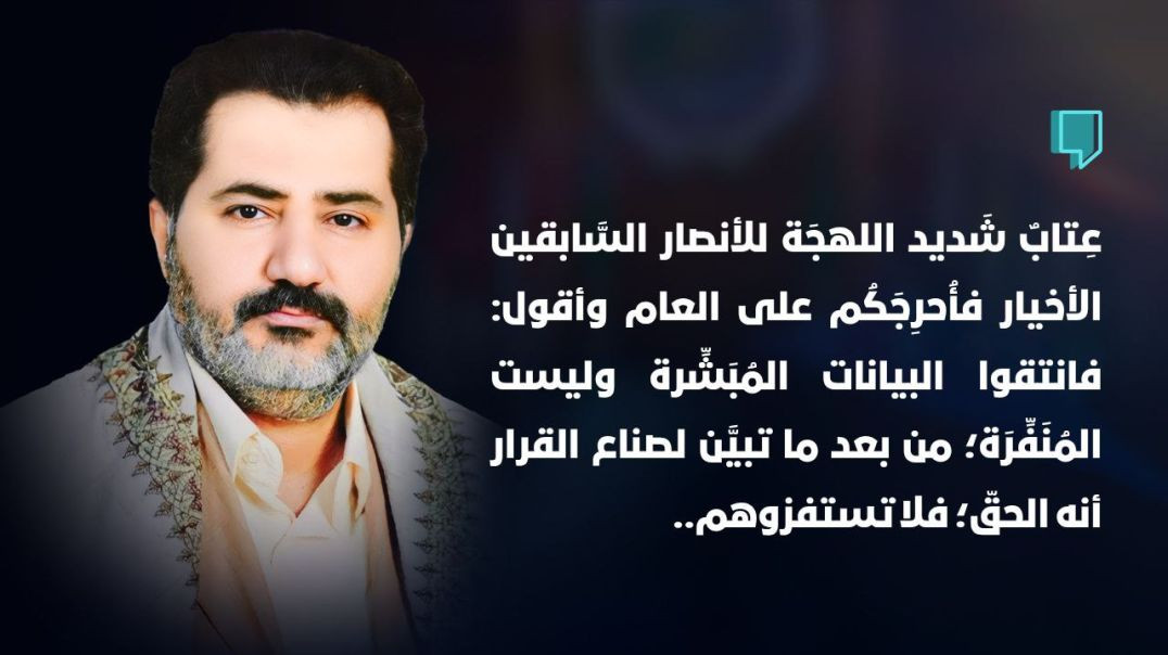 ⁣عتاب شديد اللهجة للأنصار السابقين الأخيار فأحرجكم على العام وأقول:فانتقوا البيانات المبشرة وليست المنفرةمن بعد ما تبين لصناع القرارأنه الحق