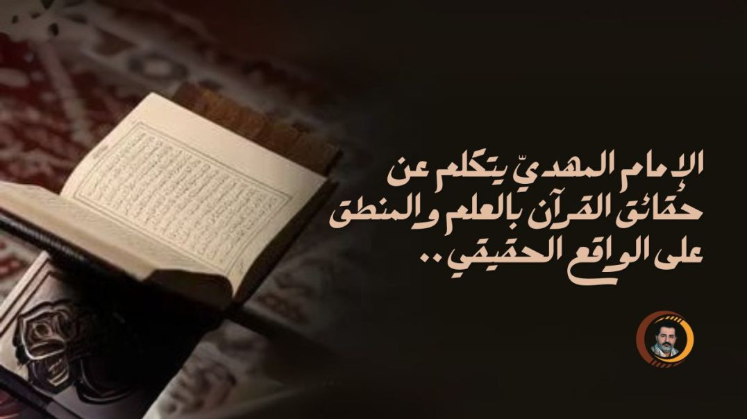 ⁣الإمام المهديّ يتكلم عن حقائق القرآن بالعلم والمنطق على الواقع الحقيقي ..