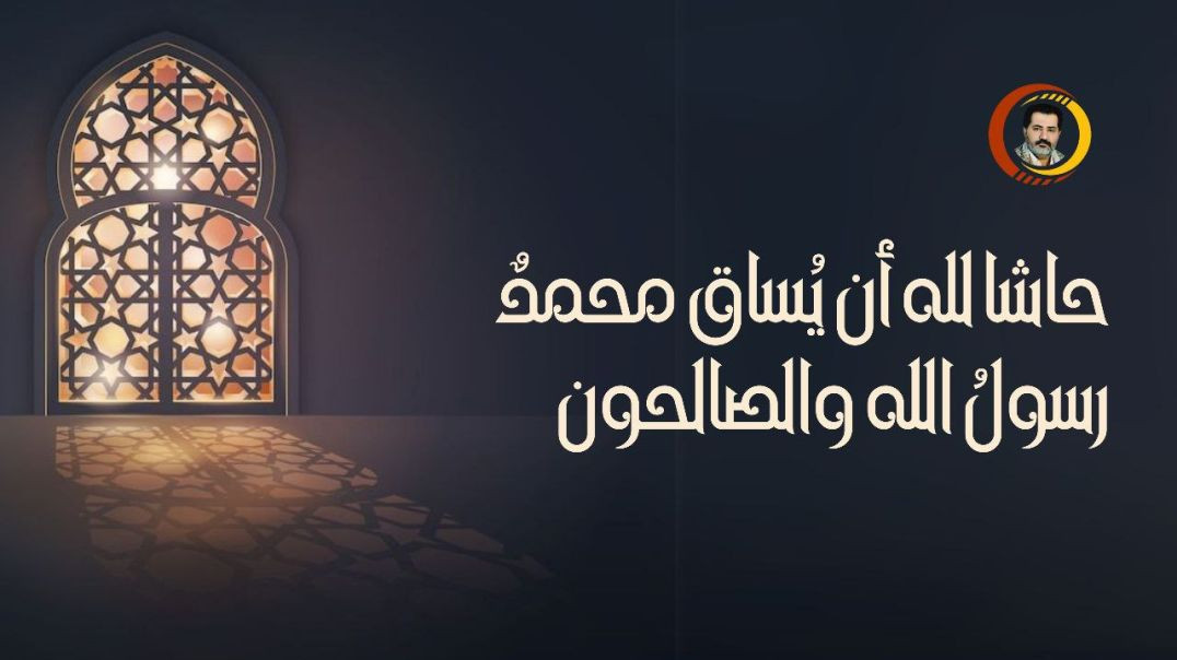 ⁣حاشا لله أن يُساق محمدٌ رسولُ الله والصالحون ..
