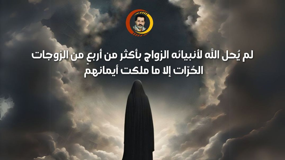 ⁣لم يُحل الله لأنبيائه الزواج بأكثر من أربعٍ من الزوجات الحُرّات إلا ما ملكت أيمانهم ..