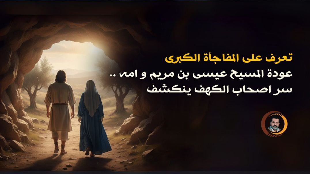 ⁣نبشر المسلمين، والنصارى المسالمين الأقرب مودة إلى المسلمين، والمسالمين مع المسلمين من اليهود؛ ونبشرهم أجمعين بالمسيح عيسى ابن مريم الحق..