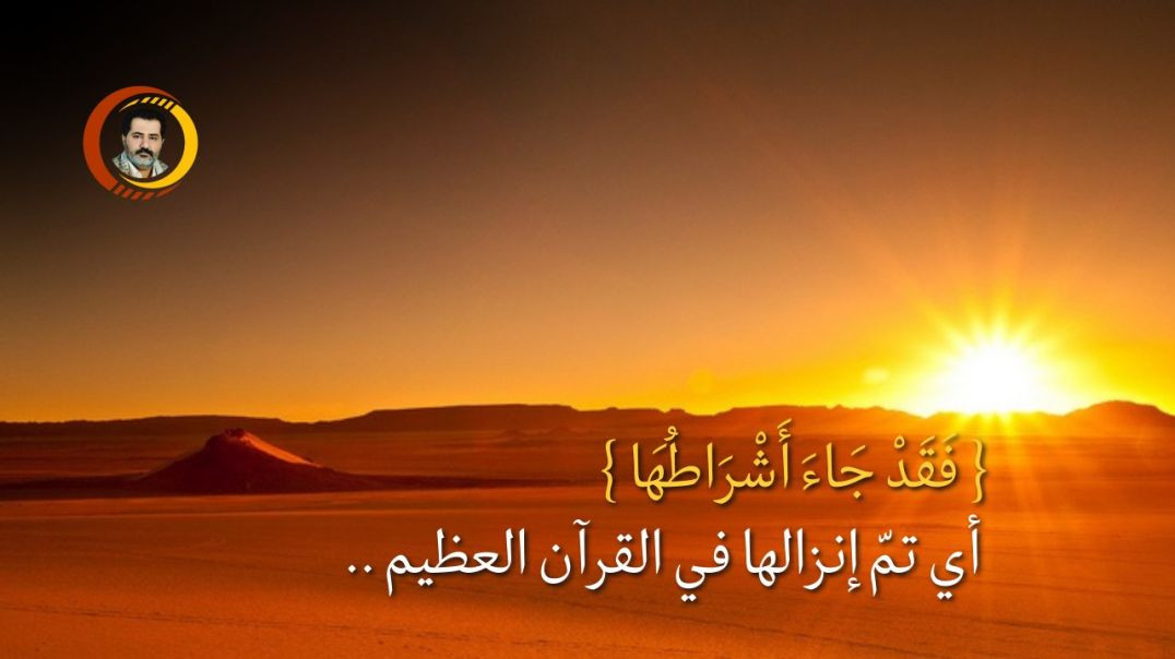 ⁣{ فَقَدْ جَاءَ أَشْرَاطُهَا } أي تمّ إنزالها في القرآن العظيم ..