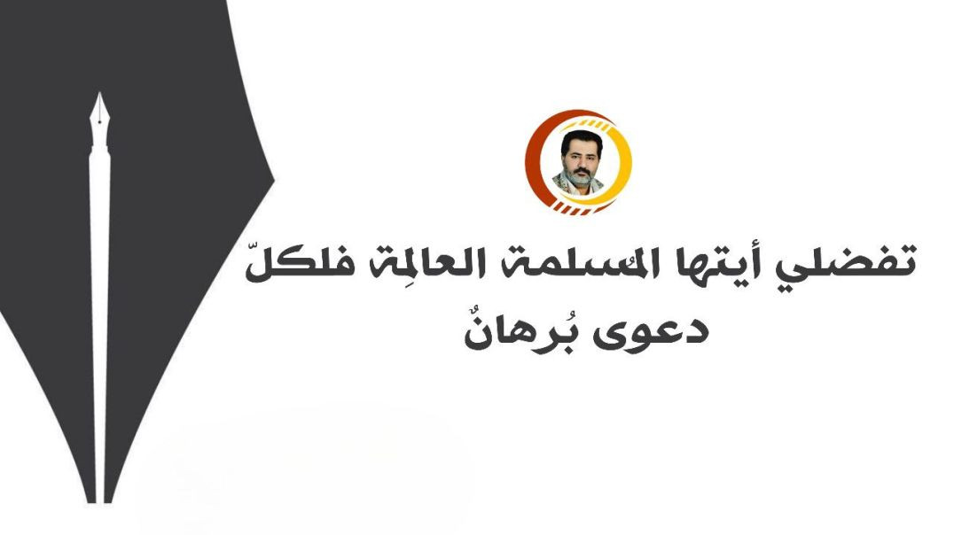 ⁣تفضلي أيتها المُسلمة العالِمة فلكلّ دعوى بُرهانٌ ..