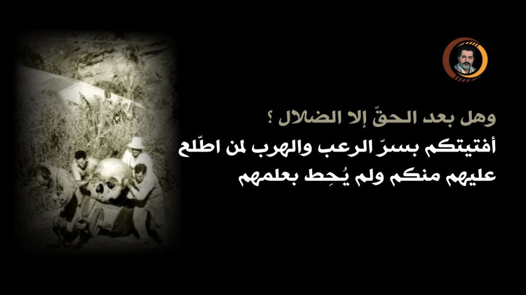⁣وهل بعد الحقّ إلا الضلال ؟ أفتيتكم بسرّ الرعب والهرب لمن اطّلع عليهم منكم ولم يُحِط بعلمهم ..