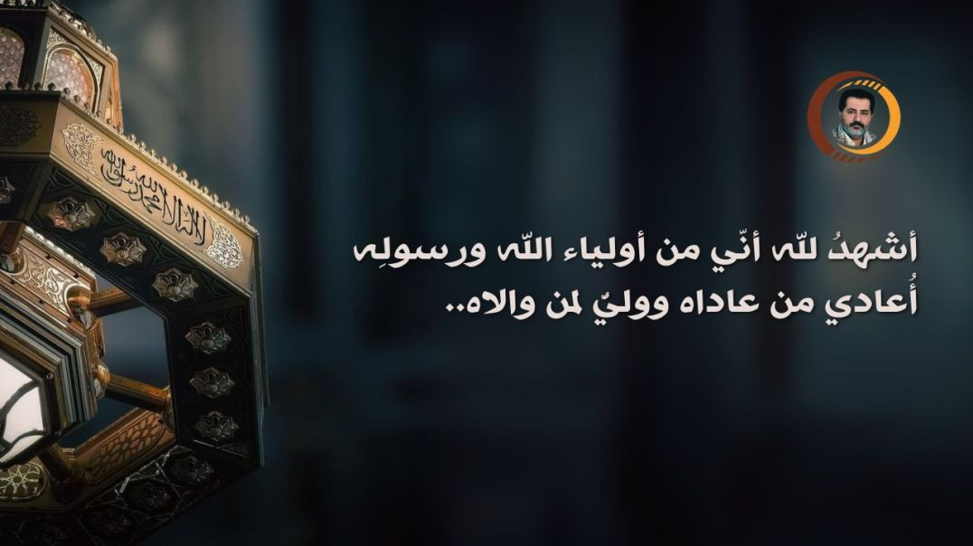⁣أشهدُ لله أنّي من أولياء الله ورسولِه أُعادي من عاداه ووليٌّ لمن والاه..