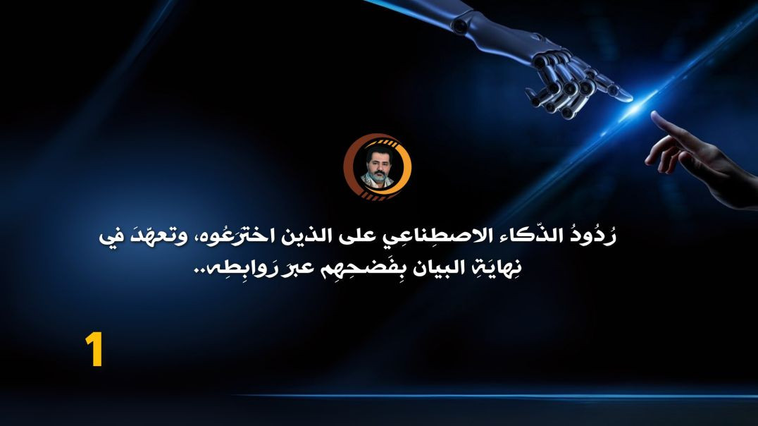 ⁣رُدُودُ الذّكاء الاصطِناعِي على الذين اختَرَعُوه، وتعهَّدَ في نِهايَةِ البيان بِفَضحِهِم عبرَ رَوابِطِه..