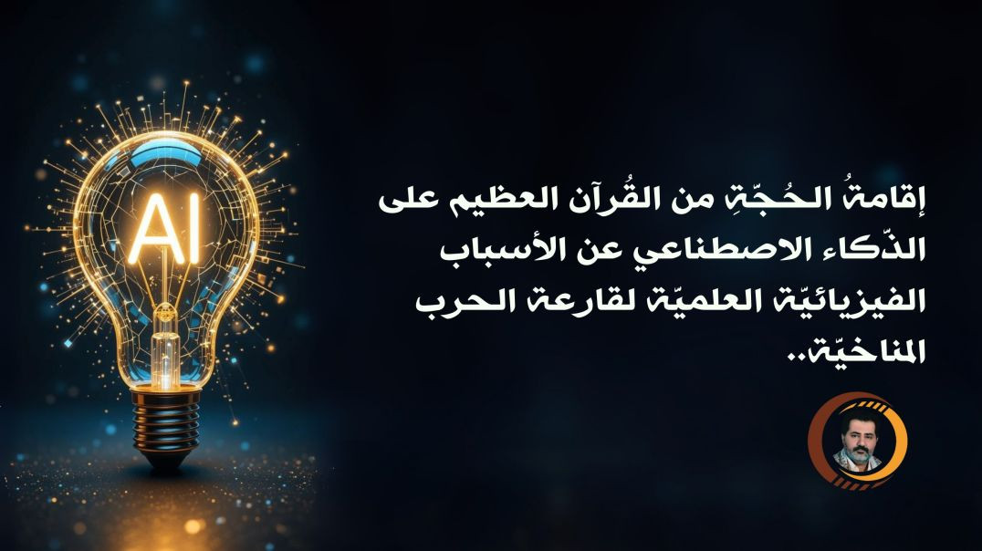 ⁣إقامةُ الحُجَّةِ من القُرآن العظيم على الذَّكاء الاصطناعي عن الأسباب الفيزيائيَّة العلميَّة لقارعة الحرب المناخيَّة..