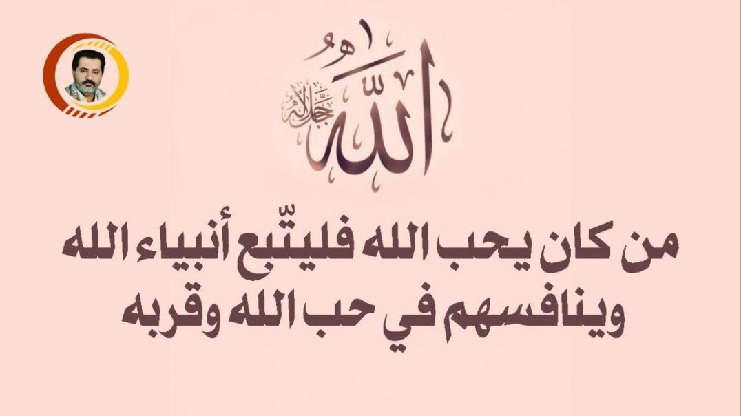 من كان يحب الله فليتّبع أنبياء الله وينافسهم في حب الله وقربه ..