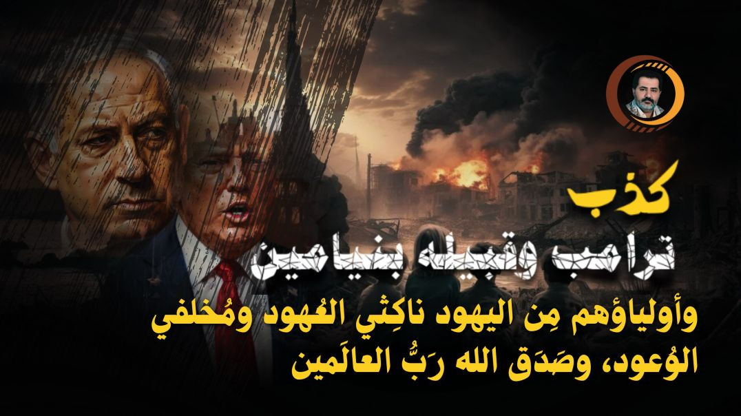 ⁣كَذِب ترامب وقبيله بنيامين وأولياؤهم مِن اليهود ناكِثي العُهود ومُخلفي الوُعود، وصَدَق الله رَبُّ العالَمين ..