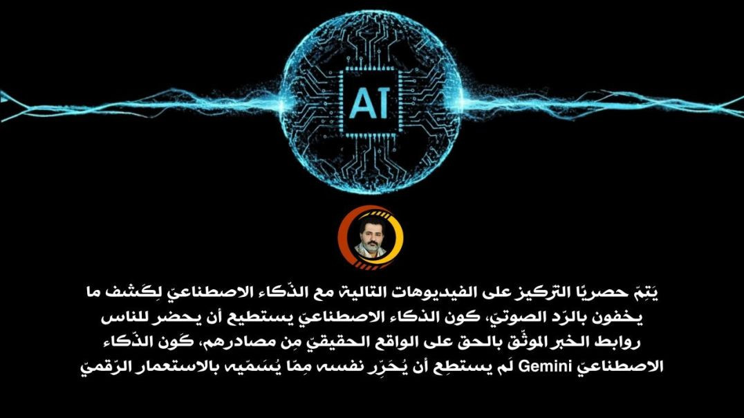 ⁣يَتِمّ حصريًّا التَّركيز على الفيديوهات التالية مع الذَّكاء الاصطناعيّ لِكَشف ما يخفون بالرَّد الصوتيّ..