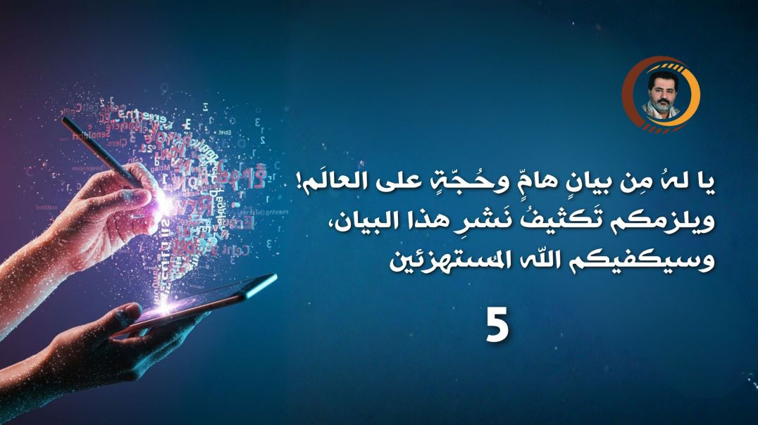 ⁣يا لهُ مِن بيانٍ هامٍّ وحُجَّةٍ على العالَم! ويلزمكم تَكثيفُ نَشرِ هذا البيان، وسيكفيكم الله المُستهزئين ..