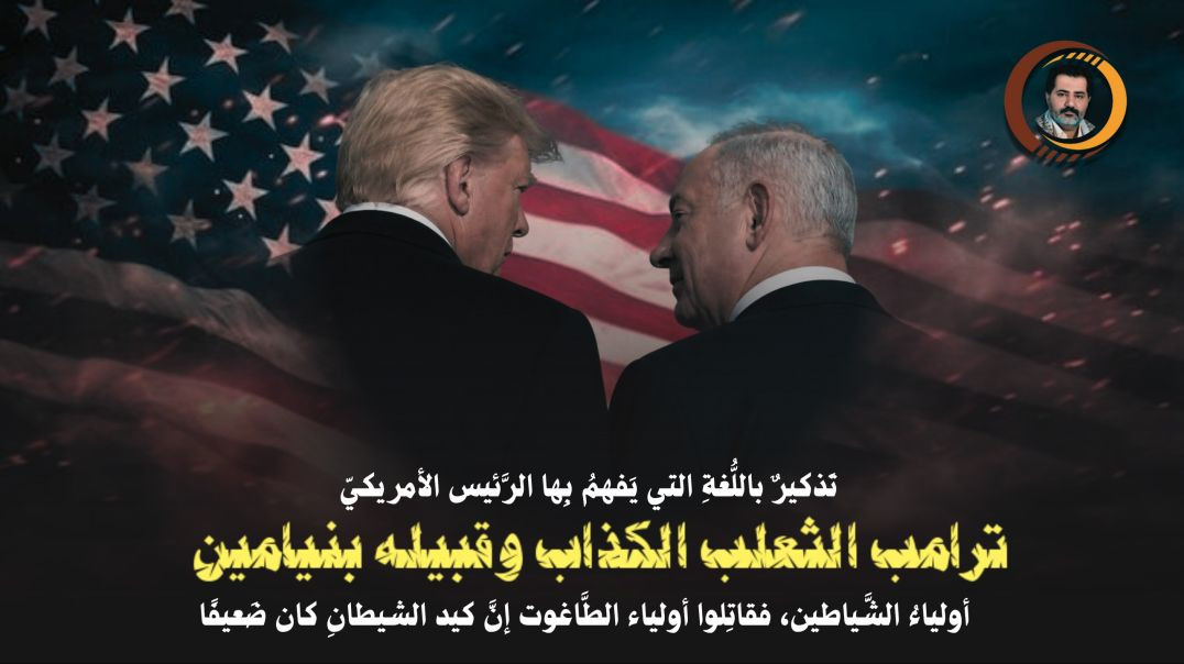 ⁣تَذكيرٌ باللُّغةِ التي يَفهمُ بِها الرَّئيس الأمريكيّ ترامب (الثعلب الكذَّاب) وقبيله بنيامين أولياءُ الشَّياطين..