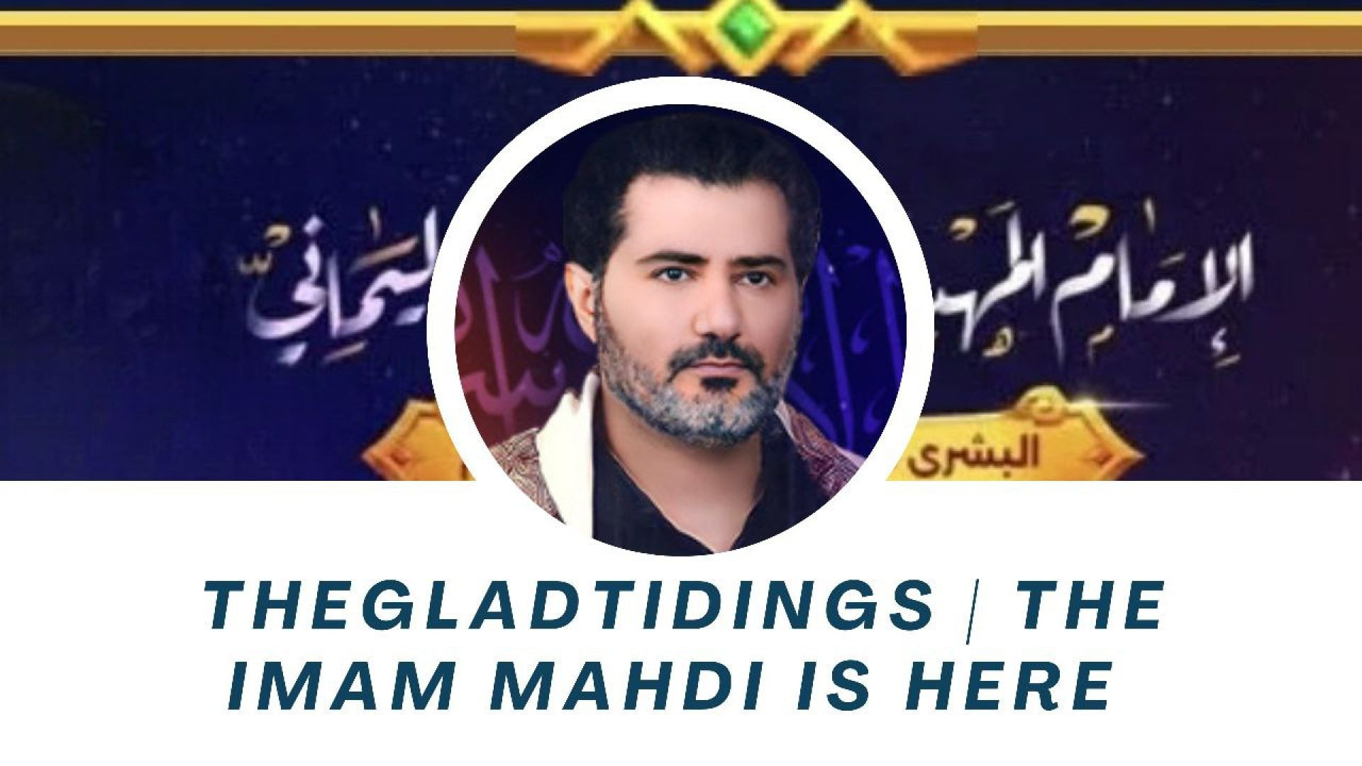 ⁣The Glad Tidings | The Imam Mahdi Is here