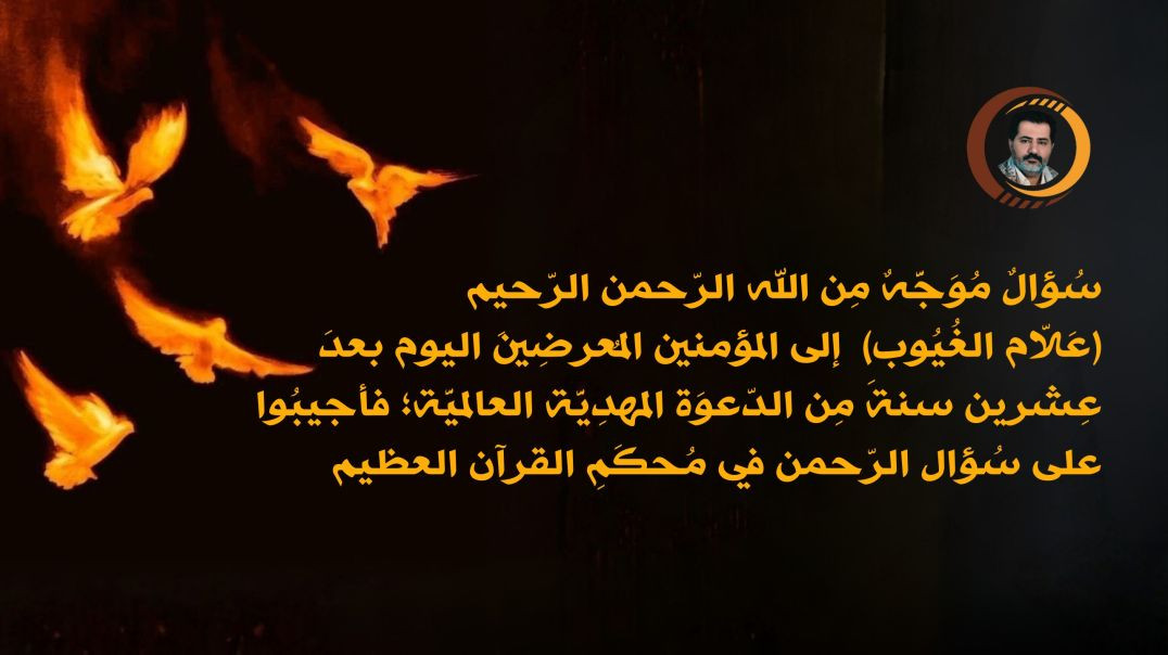 ⁣سؤال موجه من الله الرحمن الرحيم إلى المؤمنين المعرضين اليوم بعد عشرين سنة من الدعوة المهدية العالمية