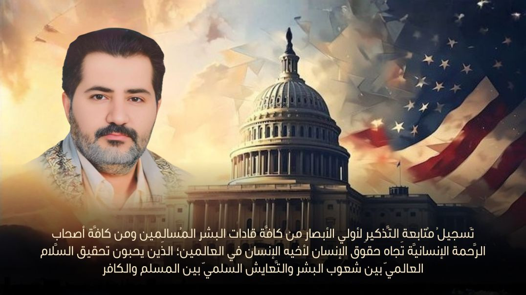 ⁣تَسجيلُ مُتابعةِ التَّذكيرِ لأولي الأبصار من كافَّة قادات البشر المُسالِمين ومن كافَّة أصحاب الرَّحمة الإنسانيَّة...