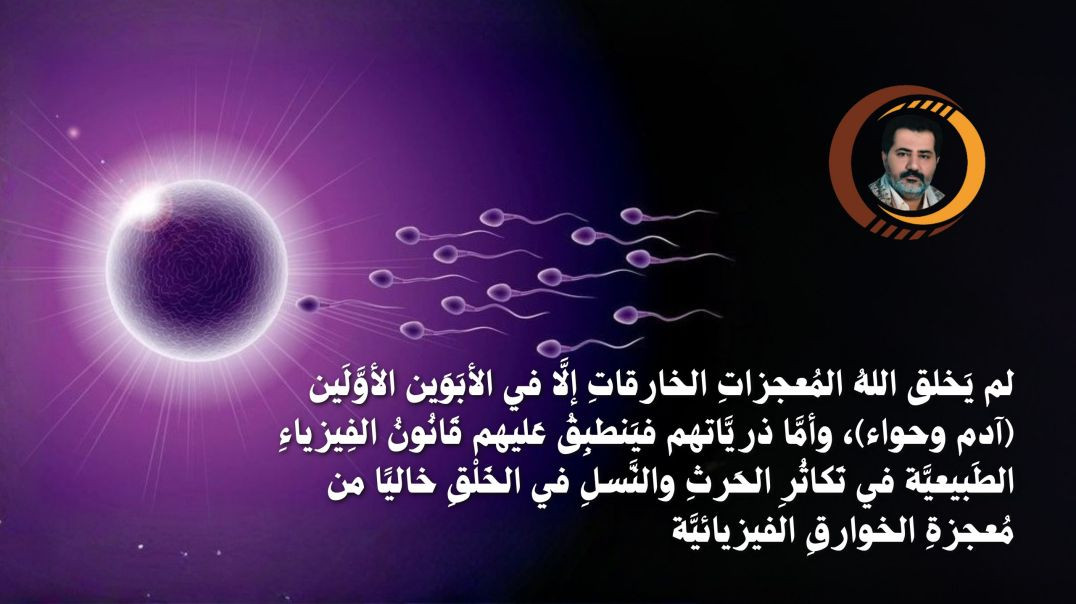 ⁣لم يَخلق اللهُ المُعجزاتِ الخارقاتِ إلَّا في الأبَوَين الأوَّلَين (آدم وحواء)..