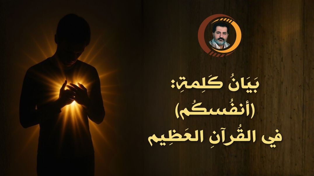 ⁣بَيَانُ كَلِمةِ: (أنفُسكُم) في القُرآنِ العَظِيم ..