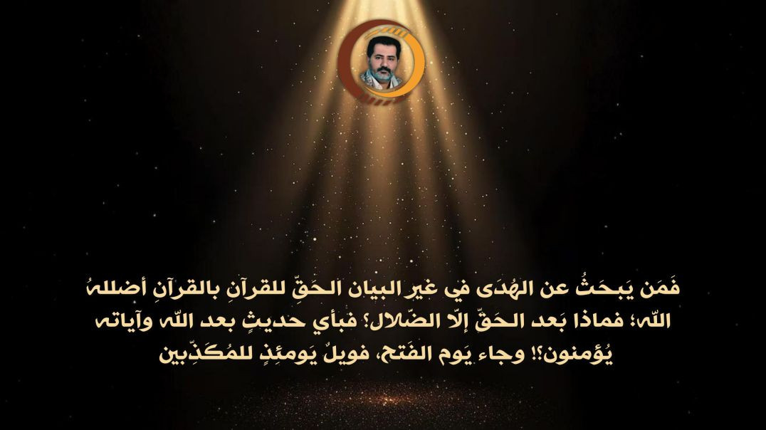 ⁣فَمَن يَبحَثُ عن الهُدَى في غير البيان الحَقِّ للقرآنِ بالقرآنِ أضللهُ الله؛ فماذا بَعد الحَقّ إلَّا الضَّلال؟..