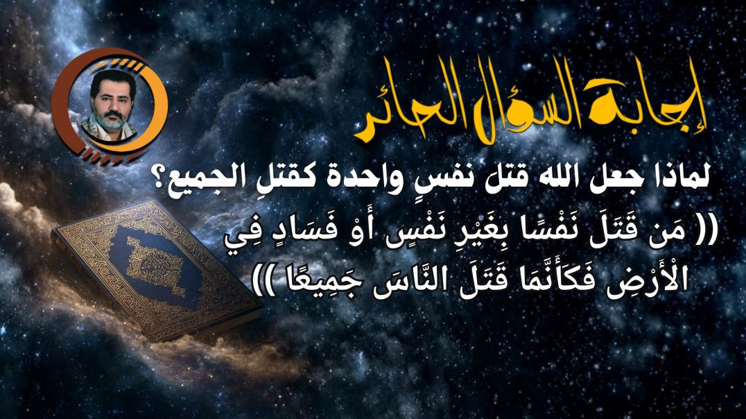 ⁣هذا حُكمُ الله في مَن قتَل نفسًا بغير نفسٍ أو فَسادٍ فِي الأرض فكأنَّما قَتَل الناس جميعًا..