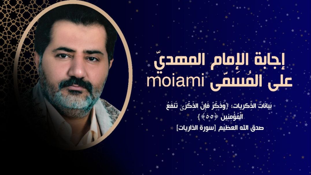 ⁣إجابة الإمام المهديّ على المُسَمَّى moiami ..