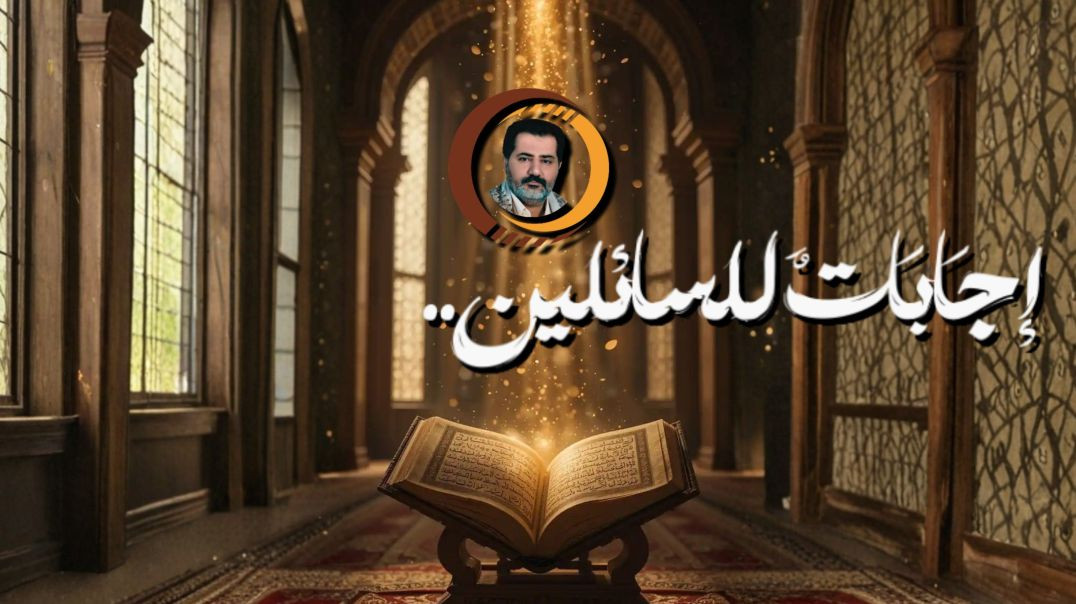 إجَابَاتٌ لِلسَّائِلين ..