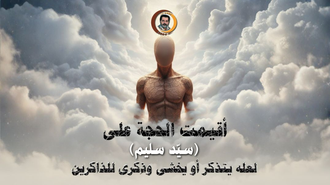 أُقيمت الحجة على ( سيد سليم ) لعله يتذكر أو يخشى وذكرى للذاكرين ..