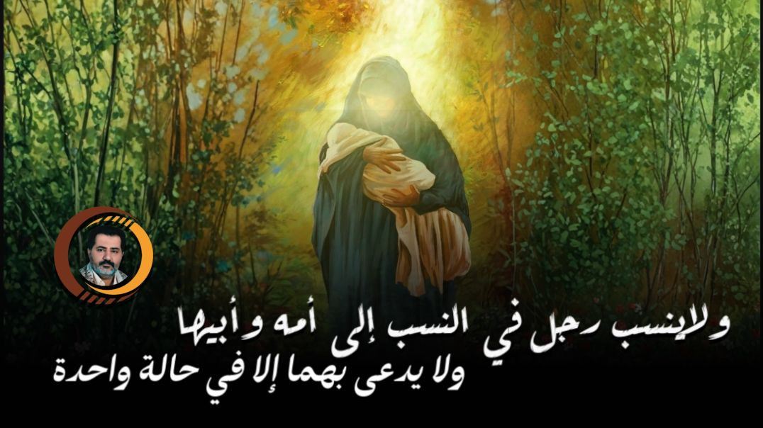لا ولن يُدعَى رجلٌ في النَّسبِ إلى أُمِّه وأبيها إلَّا في حَالةٍ واحِدةٍ وهي: إذا حَملت البِنتُ من غير بَشرٍ يَمسسها..