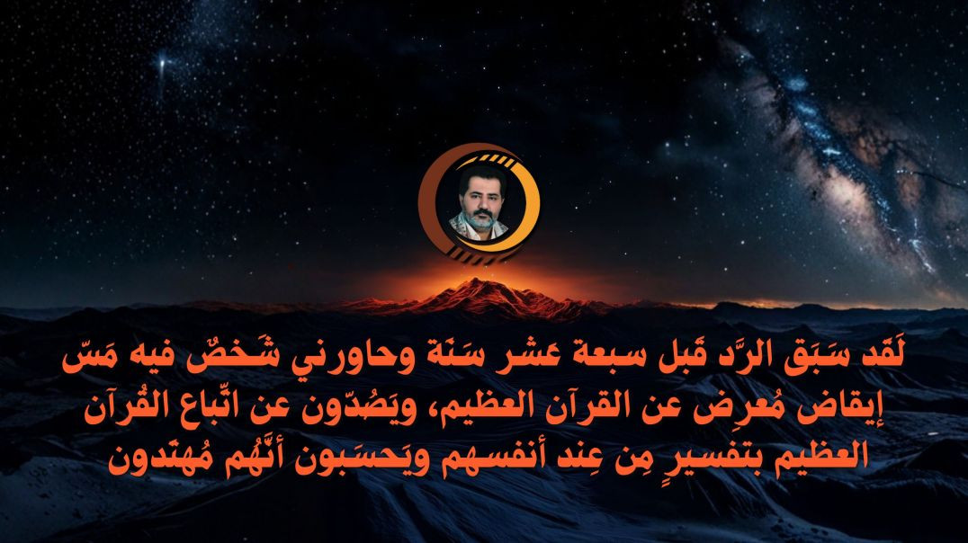 ⁣لَقَد سَبَق الرَّد قَبل سبعة عَشر سَنَة وحاورني شَخصٌ فيه مَسّ إيقاض مُعرِض عن القرآن العظيم..