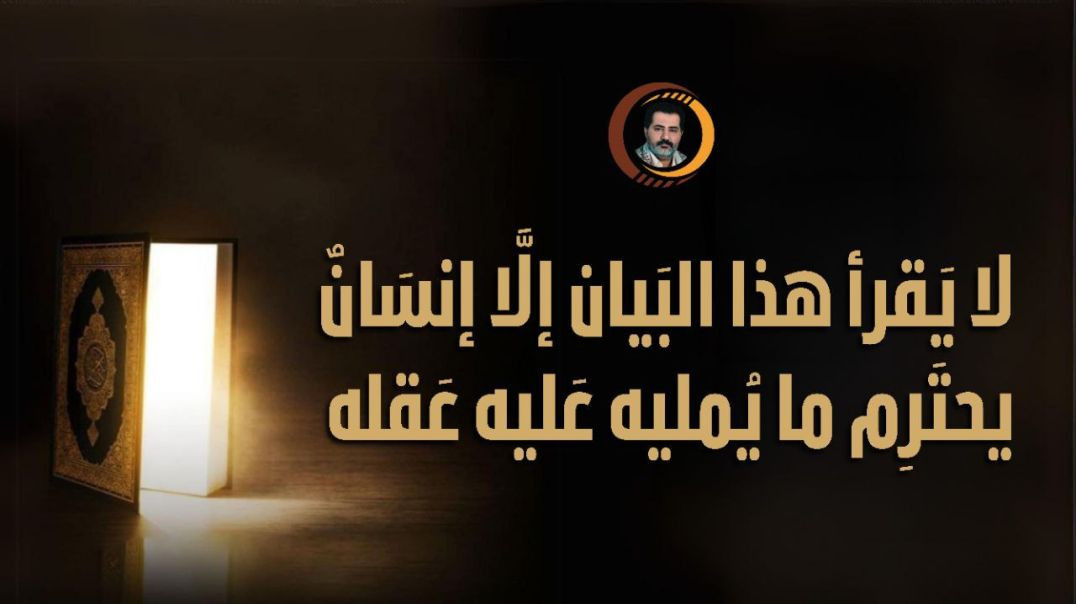 ⁣لا يَقرأ هذا البَيان إلَّا إنسَانٌ يحتَرِم ما يُمليه عَليه عَقله ..