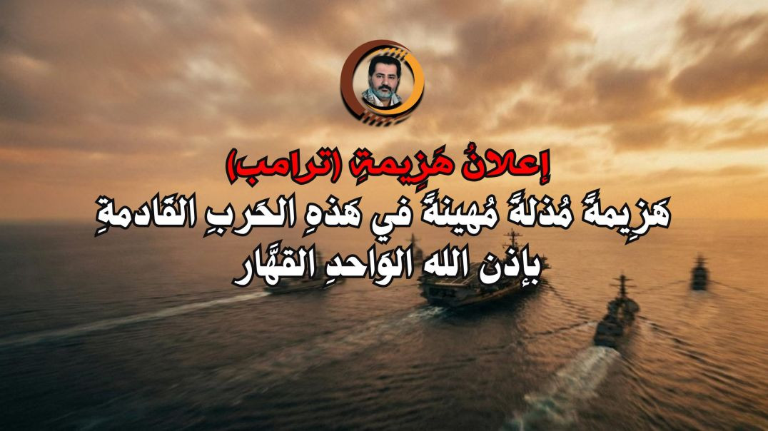 ⁣إعلانُ هَزِيمةِ (ترامب) هَزِيمةً مذلةً مُهينةً في هَذهِ الحَربِ القَادمةِ بإذن الله الوَاحدِ القهَّار ..