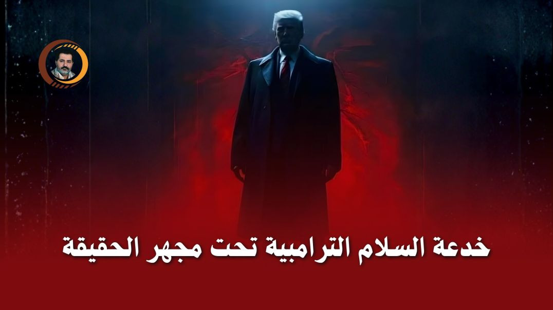 تَذكيرٌ بِنشرٍ واسع النّطاق للبيان الذي كَتبناه قبل أن يُوَقِّع مجلس الأمن الدّولي على خطة الثّعلَب (ترامب) للسَّلام في غزة..