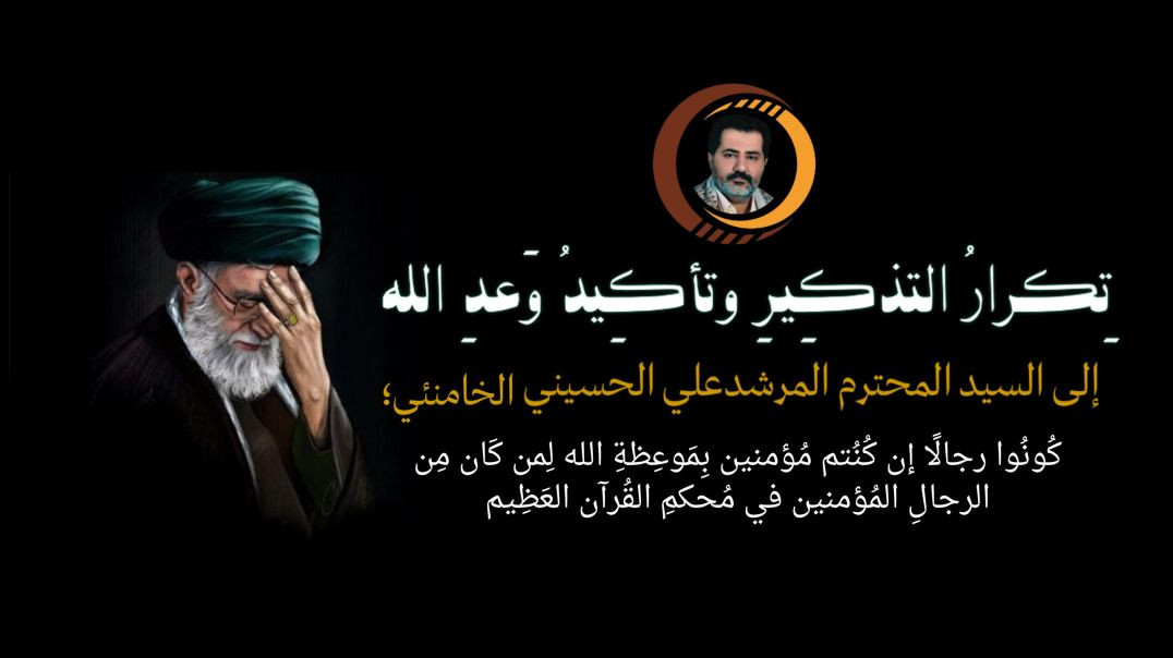 ⁣عاجِلٌ عاجِلٌ مِن خَليفةِ اللهِ على العَالَمين الإمام المهدي ناصر مُحَمد اليمانيّ إلى المُرشدِ الكَرِيم جَنَاب السَّيد علي الحسيني الخامنئ..