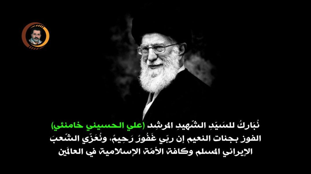 نُبَاركُ للسَيّدِ الشَّهيدِ المُرشِد (علي الحسيني خامنئي) الفوز بجنات النعيم إن ربّي غَفُورٌ رَحِيم..