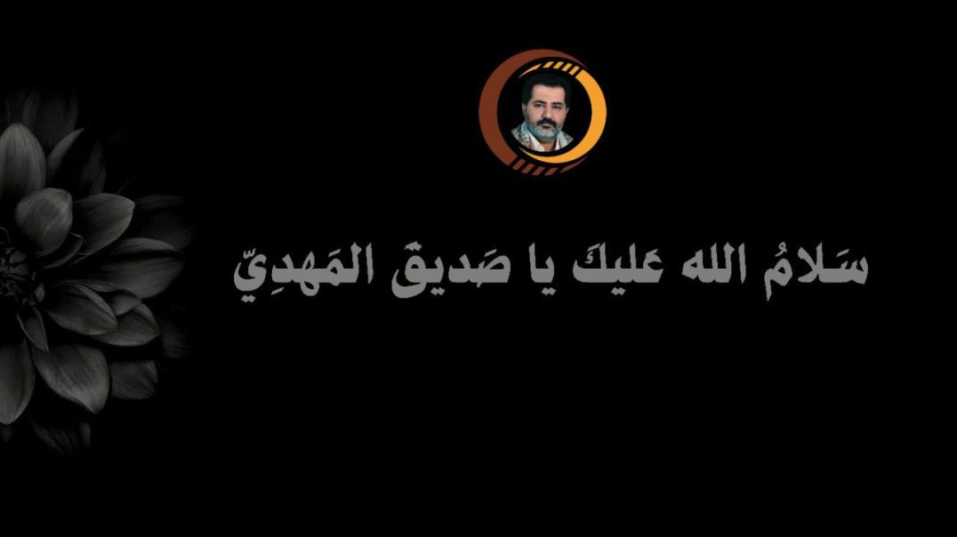 سَلامُ الله عَليكَ يا صَديقَ المَهدِيّ ..