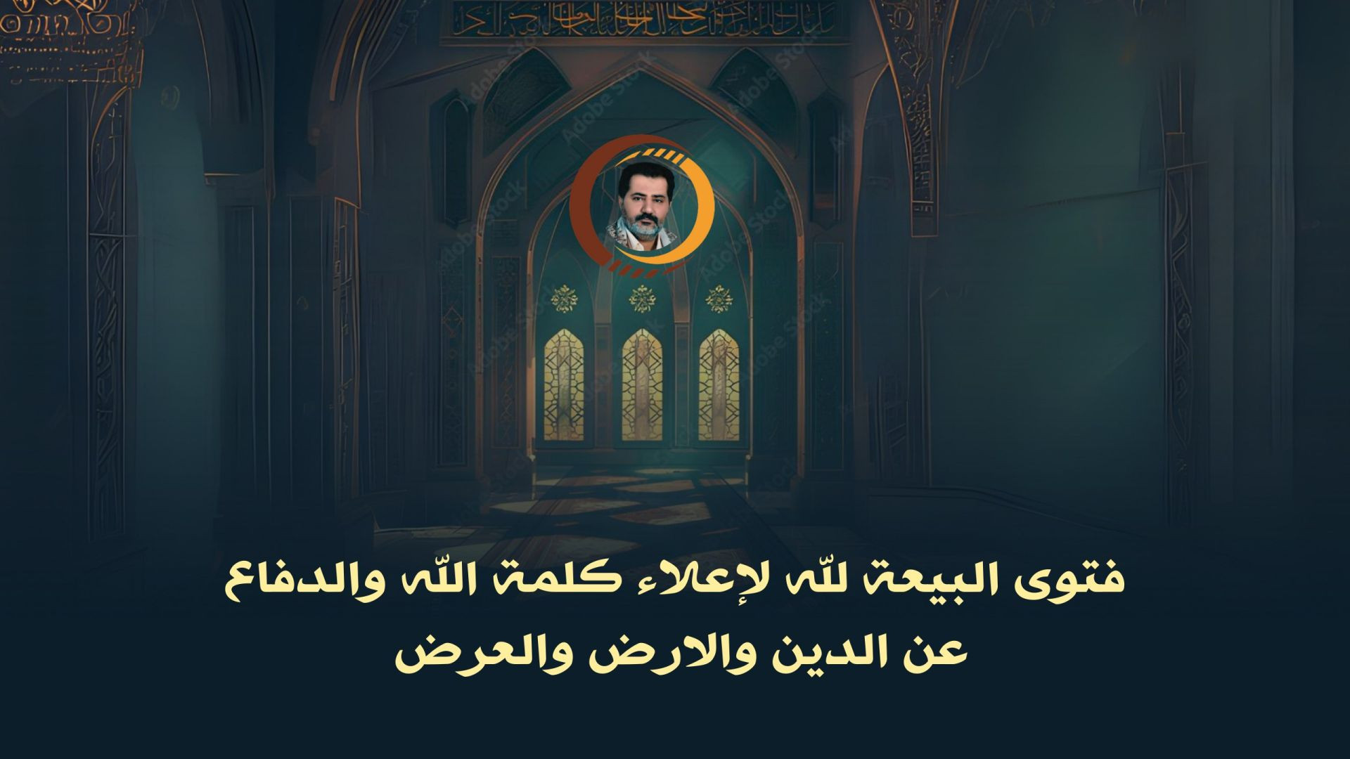 فتوى البيعة لله لإعلاء كلمة الله والدفاع عن الدين والارض والعرض ..