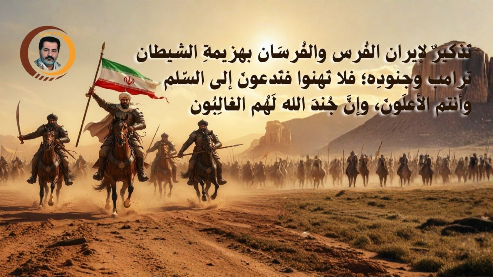 تَذكيرٌ لإيران الفُرس والفُرسَان بهزيمةِ الشيطان ترامب وجنودِه..