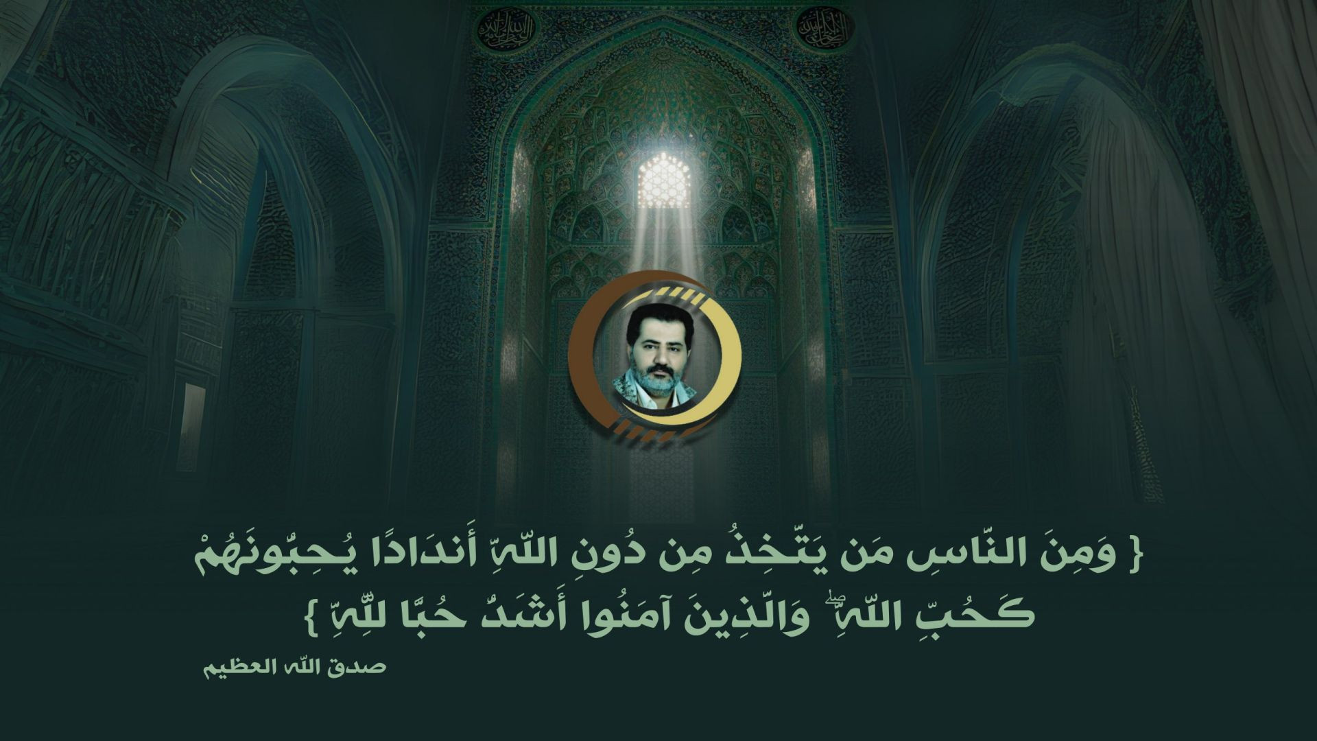 ⁣{ وَمِنَ النَّاسِ مَن يَتَّخِذُ مِن دُونِ اللَّهِ أَندَادًا يُحِبُّونَهُمْ كَحُبِّ اللَّهِ ۖ وَالَّذِينَ آمَنُوا أَشَدُّ حُبًّا لِّلَّهِ }..