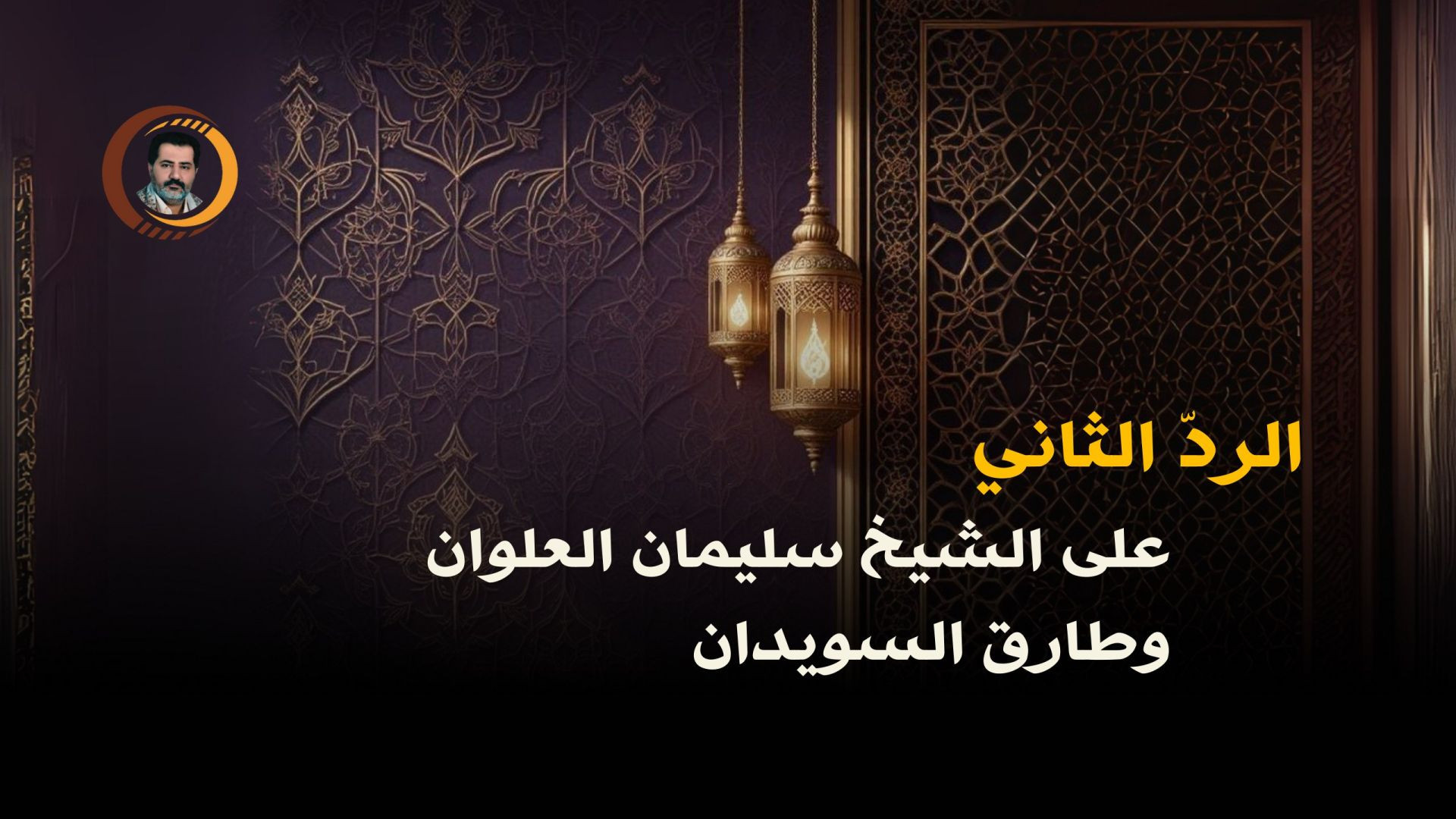 ⁣الردّ الثاني على الشيخ سليمان العلوان وطارق السويدان ..