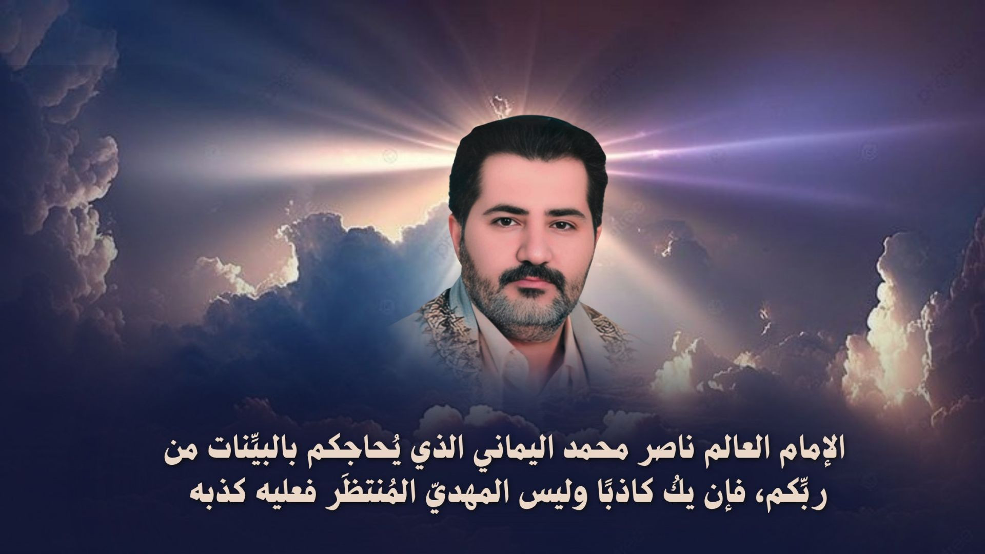 الإمام العالم ناصر محمد اليماني الذي يُحاجكم بالبيِّنات من ربِّكم، فإن يكُ كاذبًا وليس المهديّ المُنتظَر فعليه كذبه ..