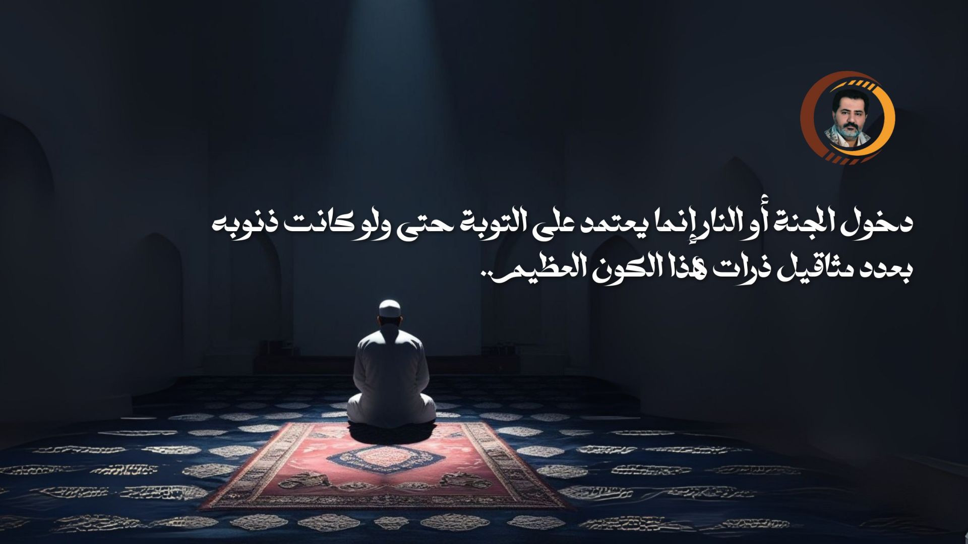 ⁣دخول الجنة أو النار إنما يعتمد على التوبة حتى ولو كانت ذنوبه بعدد مثاقيل ذرات هذا الكون العظيم..