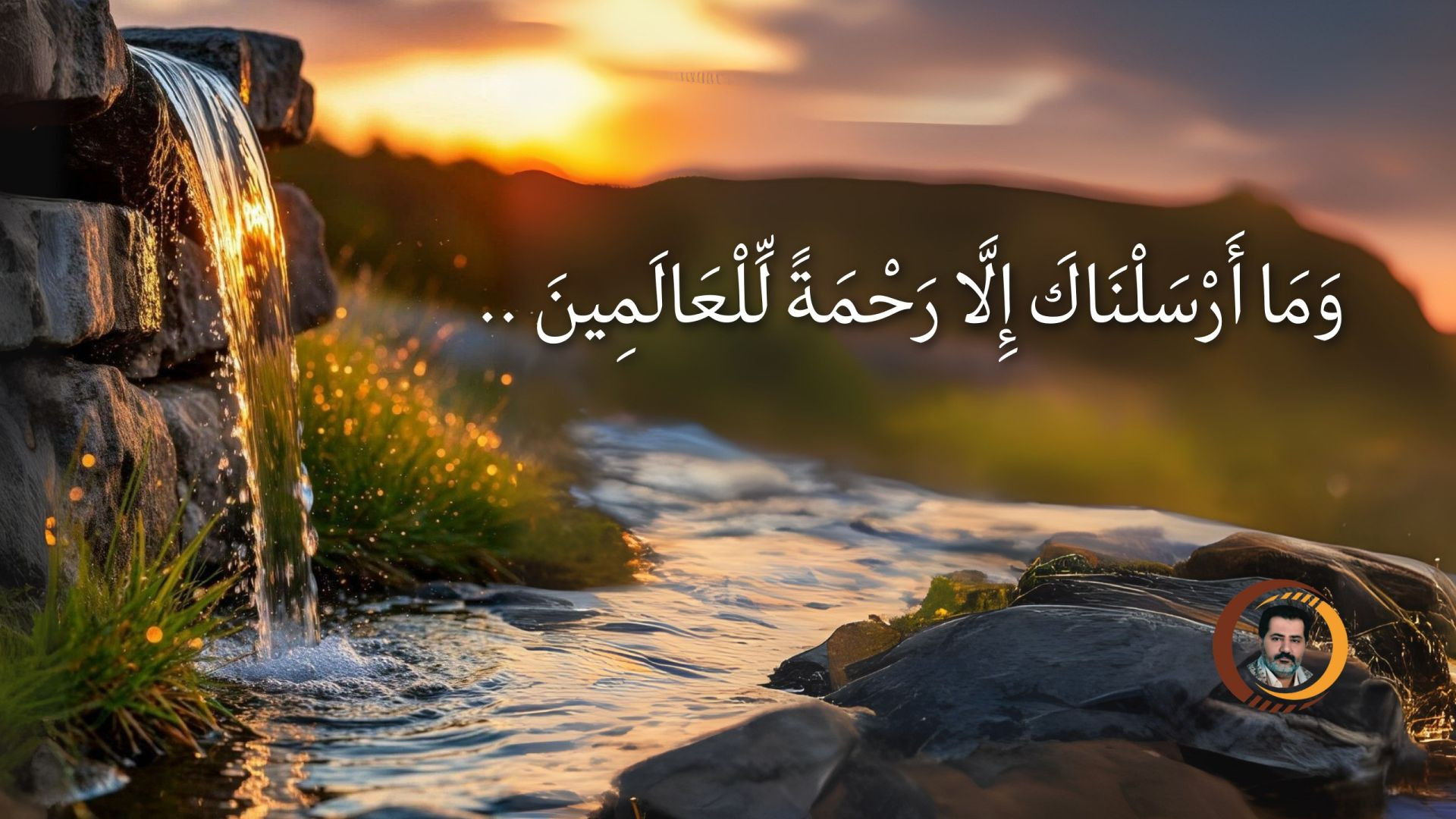 وَمَا أَرْسَلْنَاكَ إِلَّا رَحْمَةً لِّلْعَالَمِينَ ..