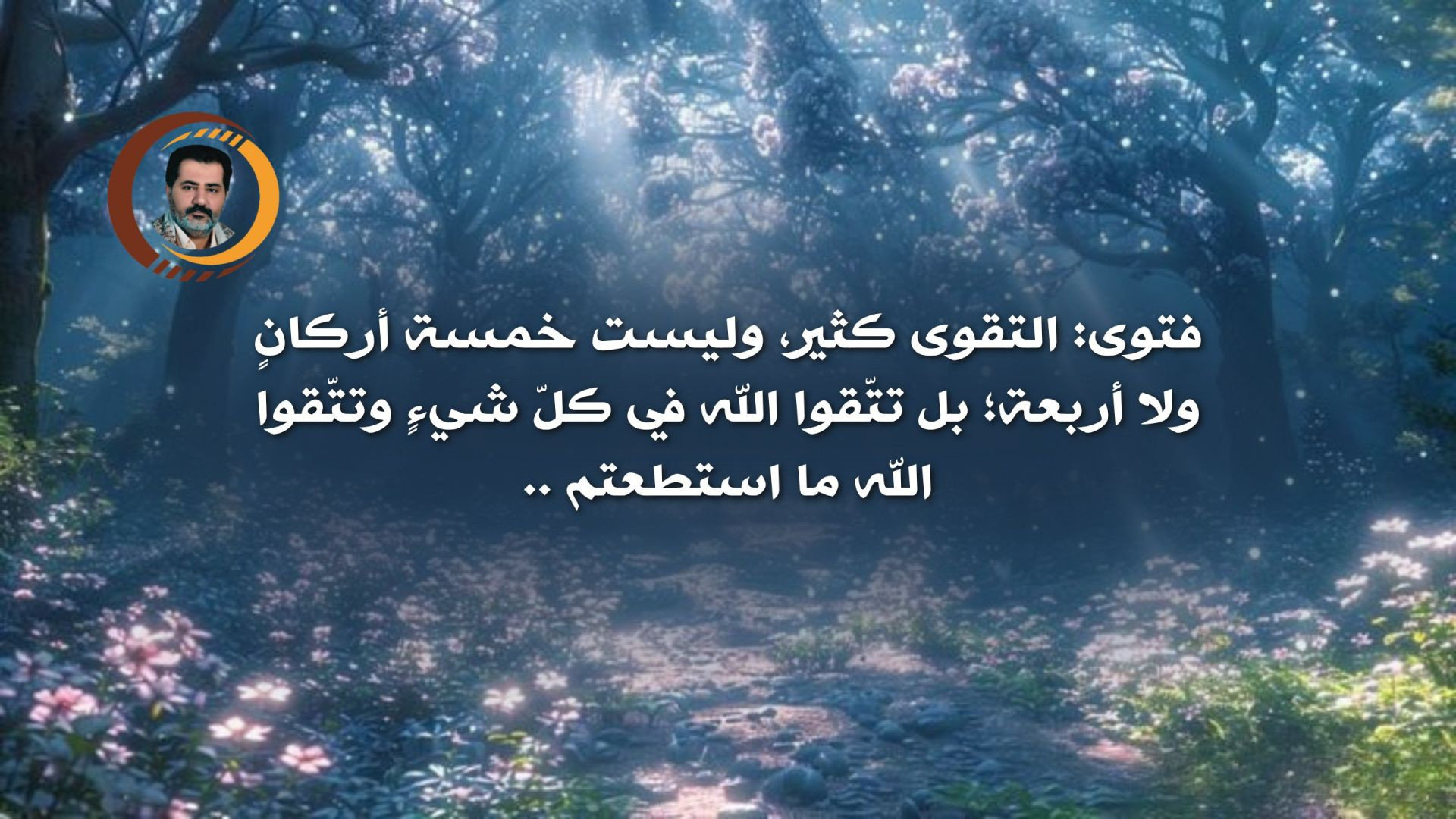 فتوى: التقوى كثير، وليست خمسة أركانٍ ولا أربعة؛ بل تتّقوا الله في كلّ شيءٍ وتتّقوا الله ما استطعتم ..