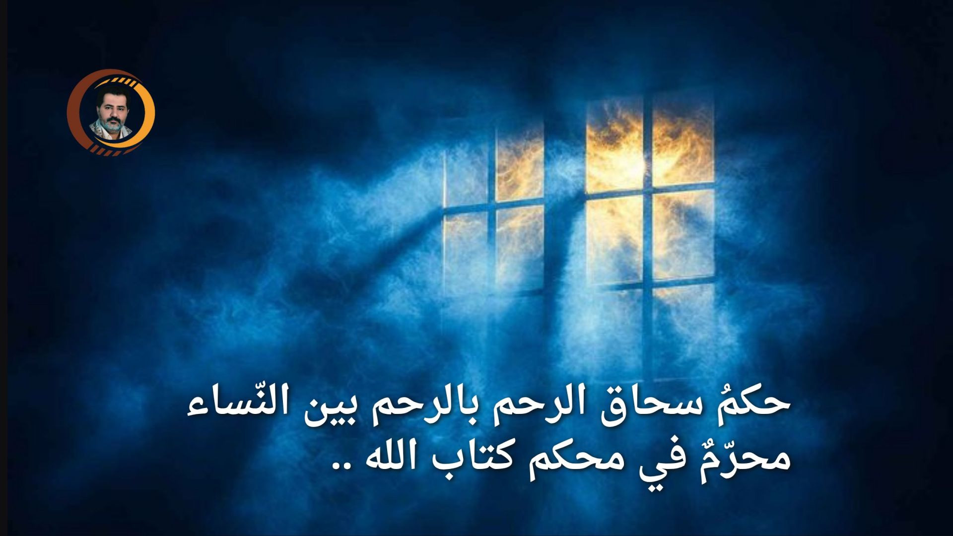 حكمُ سحاق الرحم بالرحم بين النّساء محرّمٌ في محكم كتاب الله ..