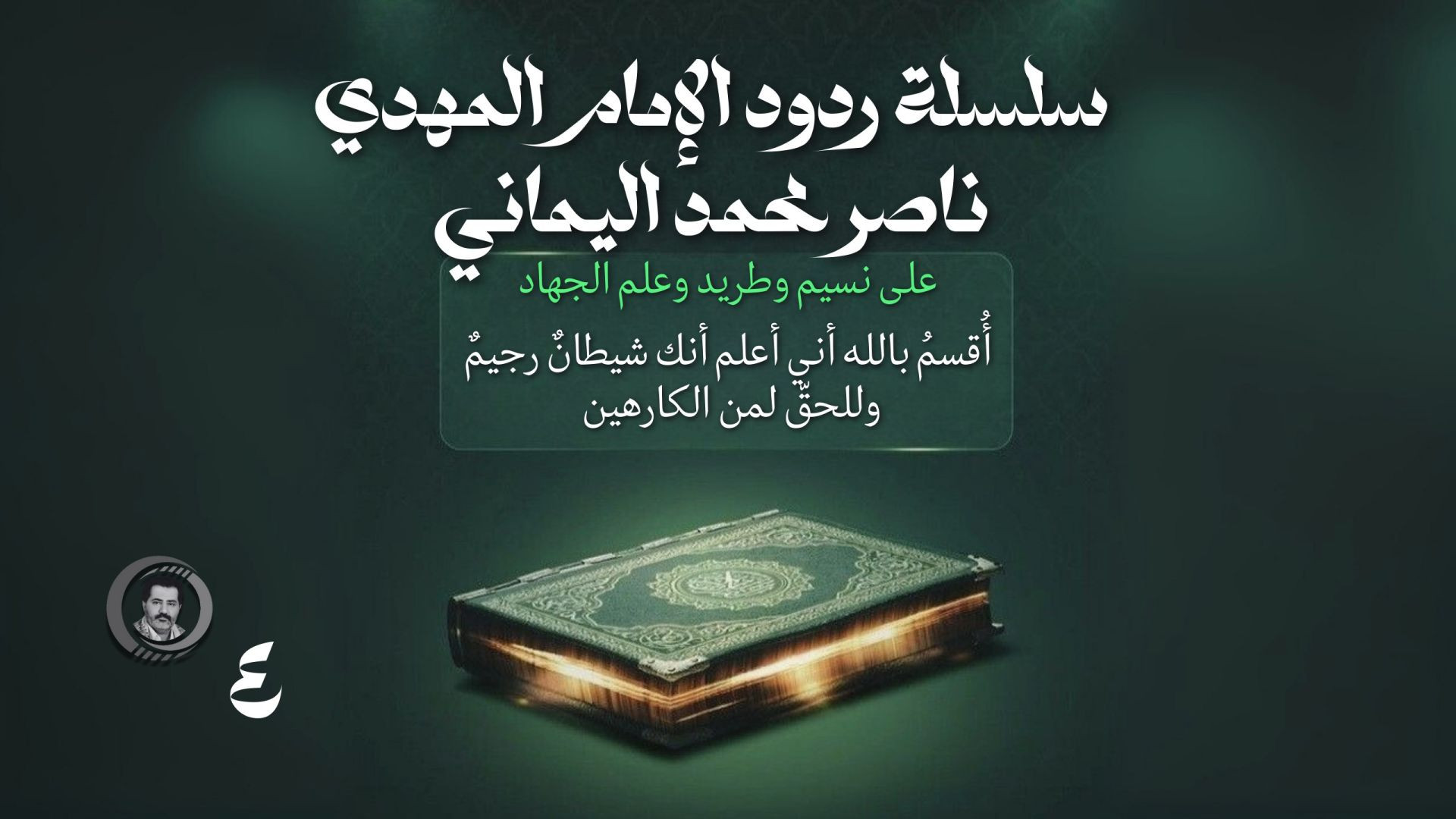 أُقسمُ بالله أني أعلم أنك شيطانٌ رجيمٌ وللحقّ لمن الكارهين ..