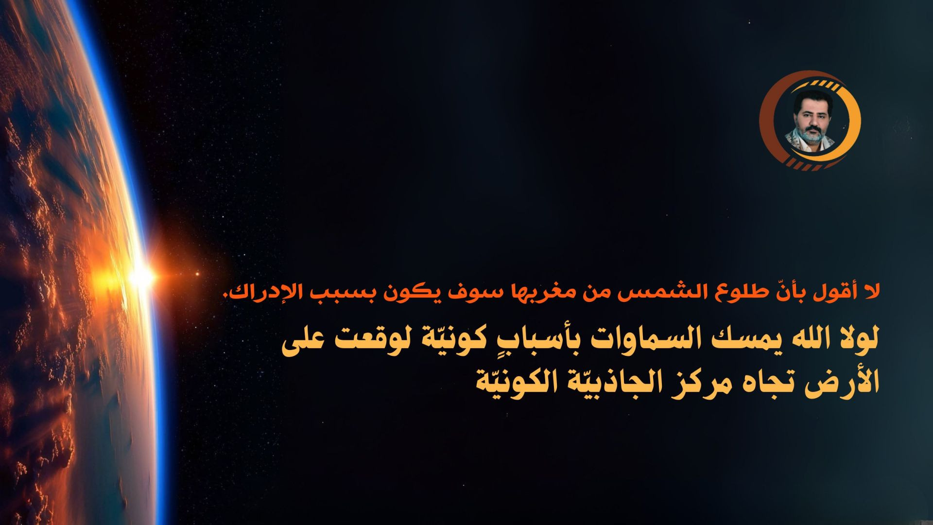 ⁣لولا الله يمسك السماوات بأسبابٍ كونيّة لوقعت على الأرض تجاه مركز الجاذبيّة الكونيّة ..