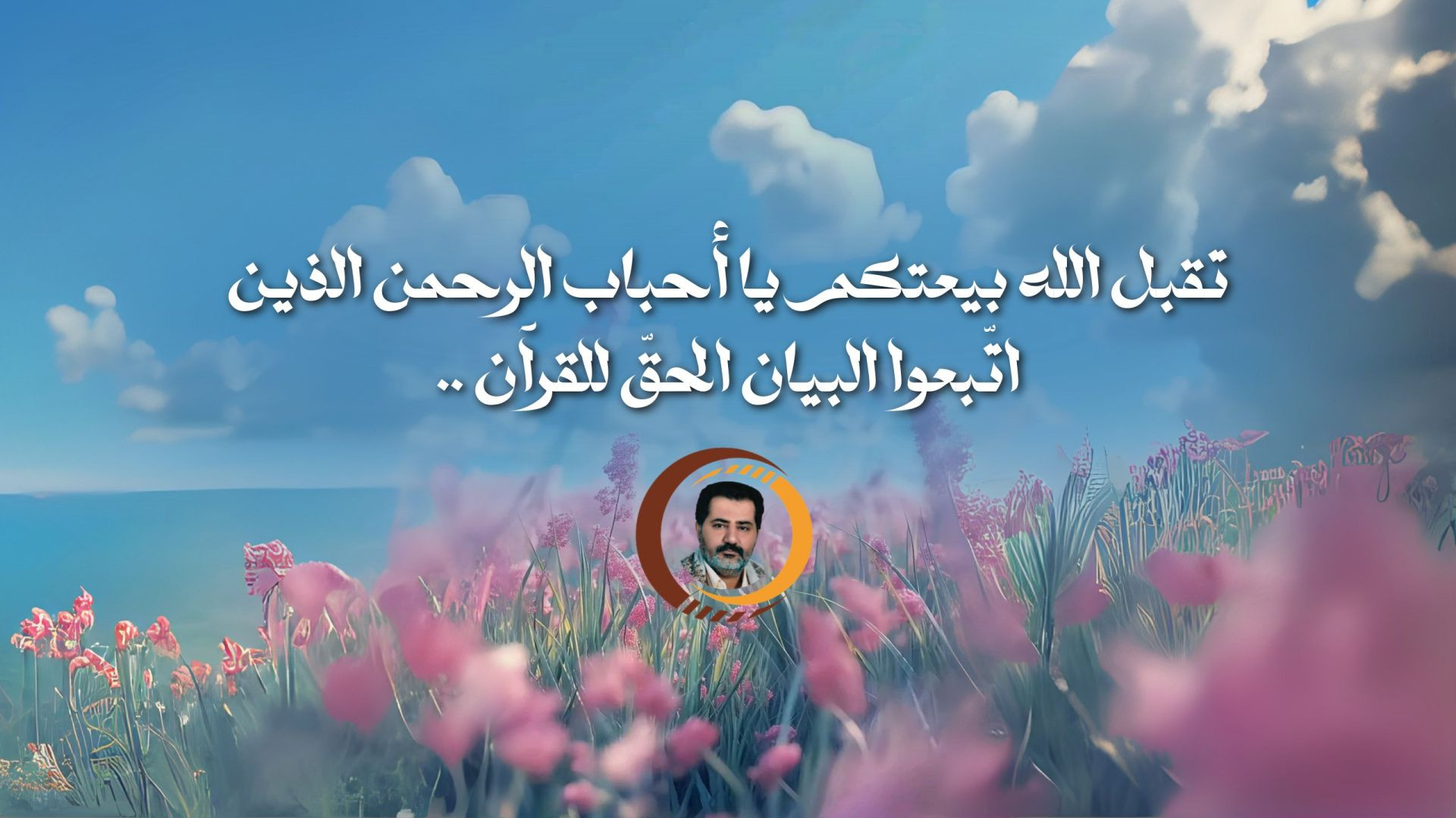 تقبل الله بيعتكم يا أحباب الرحمن الذين اتّبعوا البيان الحقّ للقرآن ..