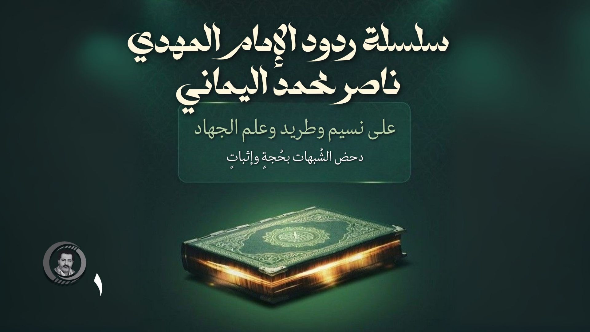 ⁣ردود الإمام على نسيم وطريد وعلم الجهاد: دحض الشُبهات بحُجةٍ وإثباتٍ..