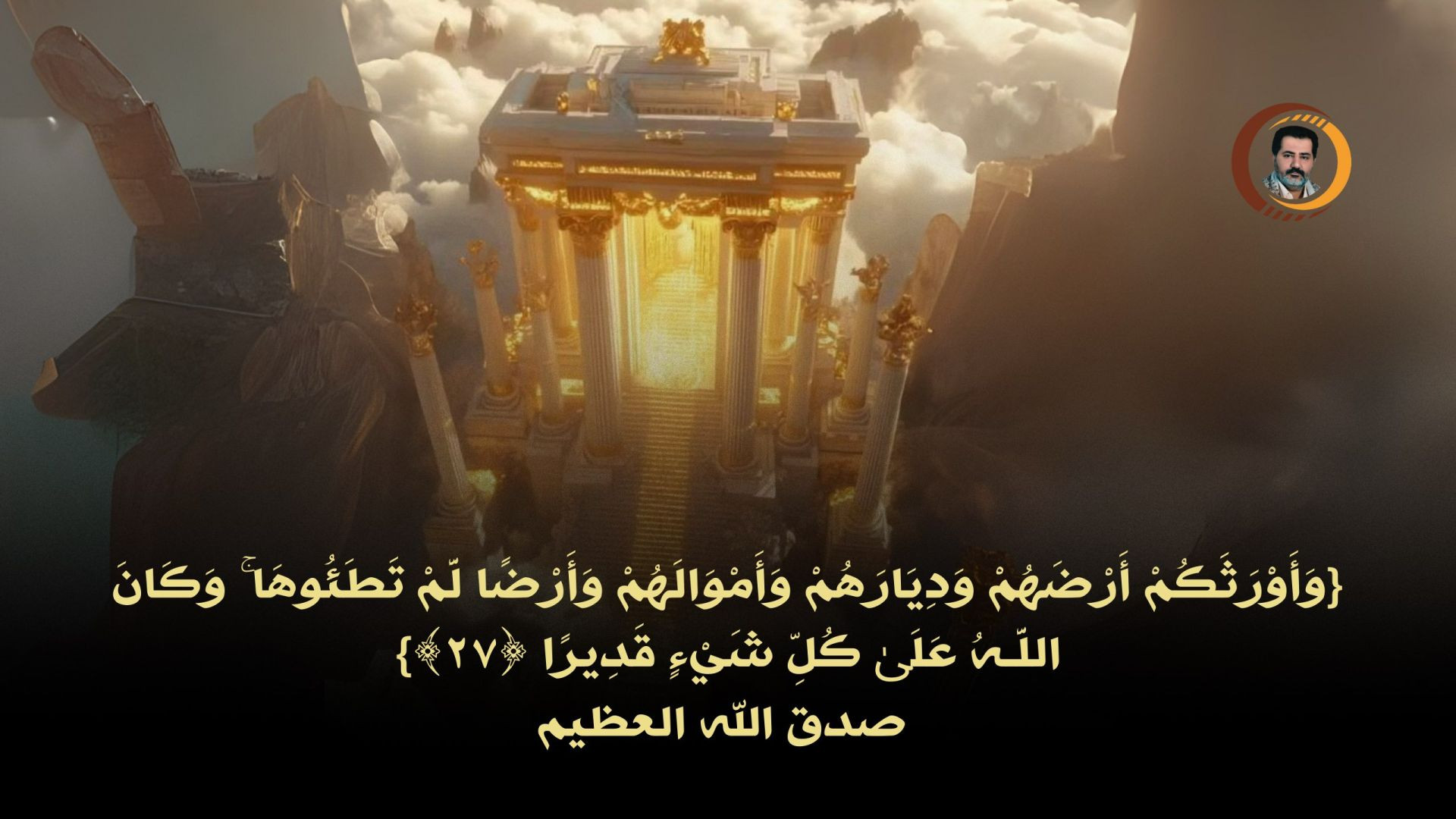 {وَأَوْرَثَكُمْ أَرْضَهُمْ وَدِيَارَهُمْ وَأَمْوَالَهُمْ وَأَرْضًا لَّمْ تَطَئُوهَا ...}