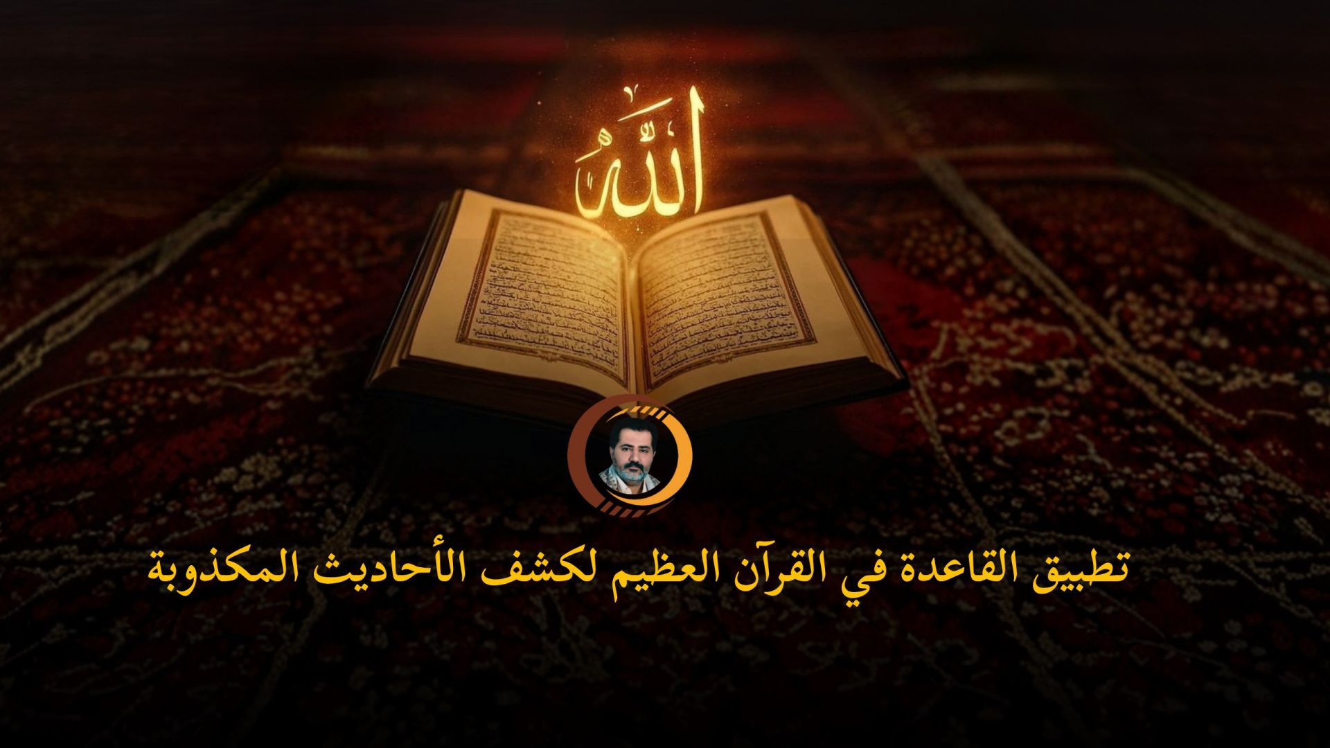 ⁣تطبيق القاعدة في القرآن العظيم لكشف الأحاديث المكذوبة ..